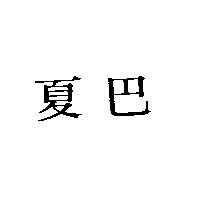亞哥