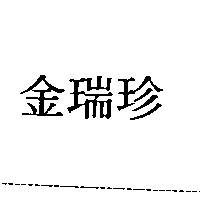金瑞珍