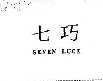 七巧 SEVEN LUCK