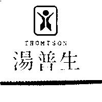 湯普生及圖 THOMTSON
