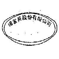 楊家具股份有限公司標章
