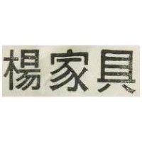 楊家具