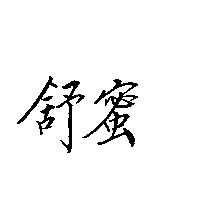 舒蜜