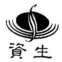 資生及圖