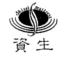 資生及圖 Shisei mattress