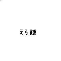 天弓震漢
