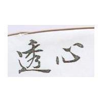 透心