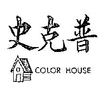 史克普及設計圖 COLOR HOUSE