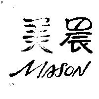 美晨 MASON