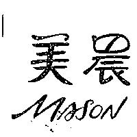 美晨 MASON