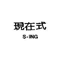 現在式 S-ING