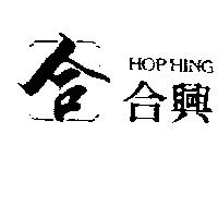 合興及合圖 HOP HING