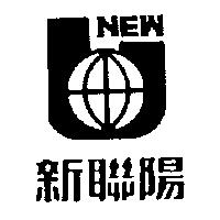 新聯陽及圖 NEW