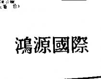 鴻源國際