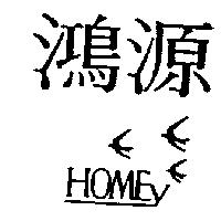 鴻源及圖 HOMEY