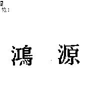 鴻源
