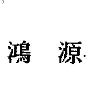 鴻源