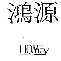 鴻源 HOMEY