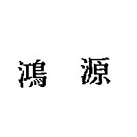 鴻源
