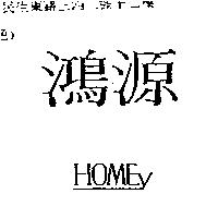 鴻源 HOMEY