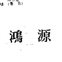 鴻源