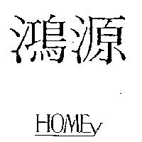鴻源 HOMEY