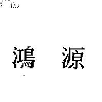 鴻源