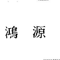 鴻源