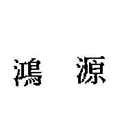 鴻源