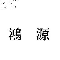 鴻源