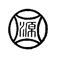 源圖