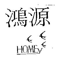 鴻源及圖 HOMEY