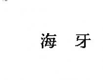 海牙