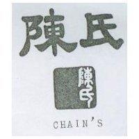 陳氏及圖 CHAIN'S