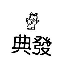 典發及圖