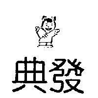 典發及圖