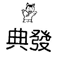 典發及圖