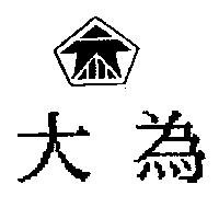 大為及圖