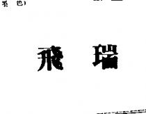 飛瑞