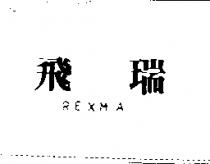 飛瑞 REXMA