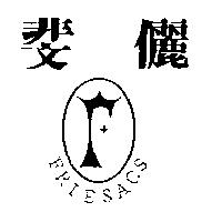斐儷及圖 FRIESACS