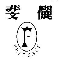 斐儷及圖 FRIESACS