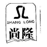 尚隆及圖 SHANG LONG