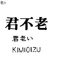 君不老 君老い KIMIOIZU