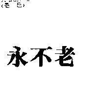 永不老