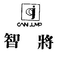 智將及圖 CAN JUMP