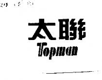 太聯 topman