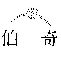 伯奇及圖 POCHI