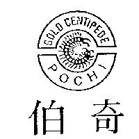 伯奇及圖 GOLD CENTIPEDE POCHI