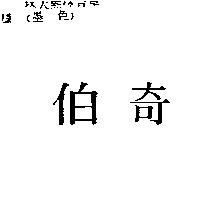 伯奇